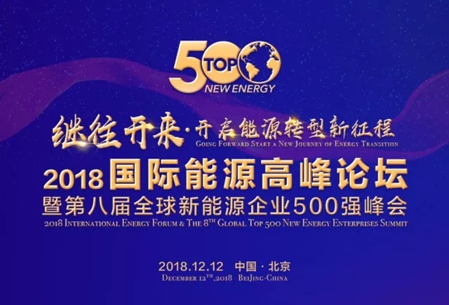 东旭UG环球入选“2018全球新能源企业500强“