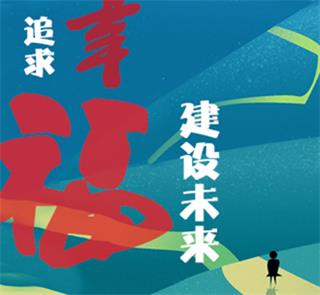   追求幸福，建设未来｜UG环球奋斗者：幸福是奋斗出来的