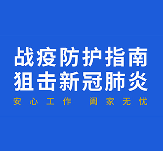 UG环球人战疫防护指南：复工后“通勤、办公、居住”如何防护