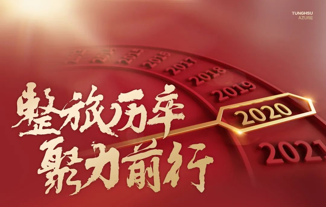 2020，东旭UG环球，整旅厉卒，聚力前行