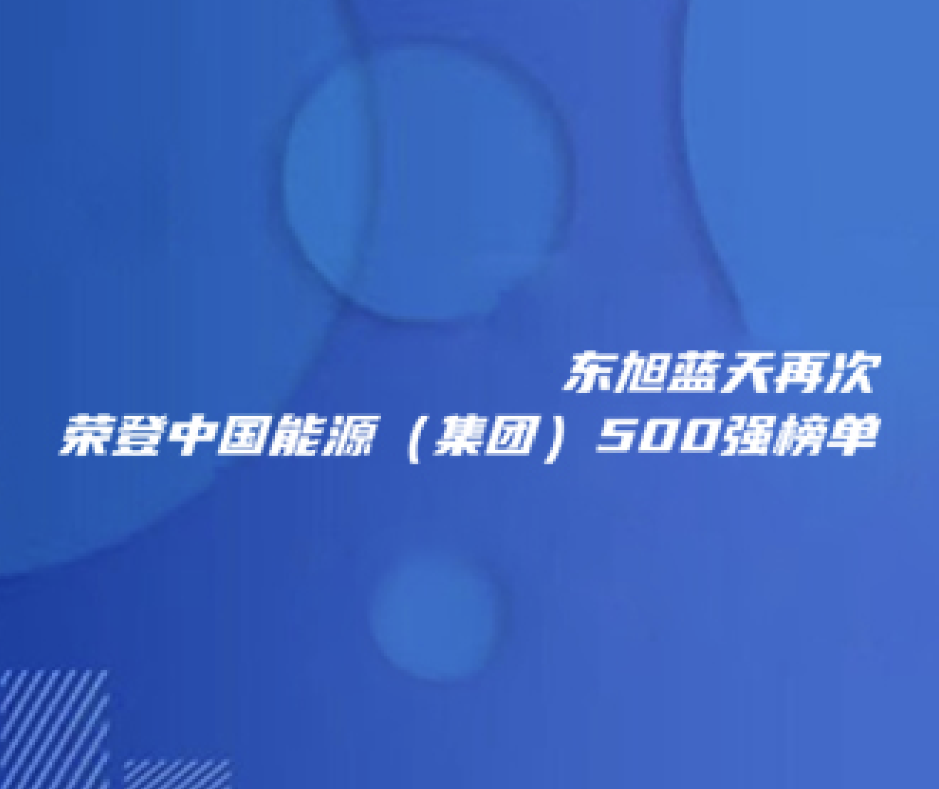 喜报 | 东旭UG环球再次荣登中国能源（集团）500强榜单