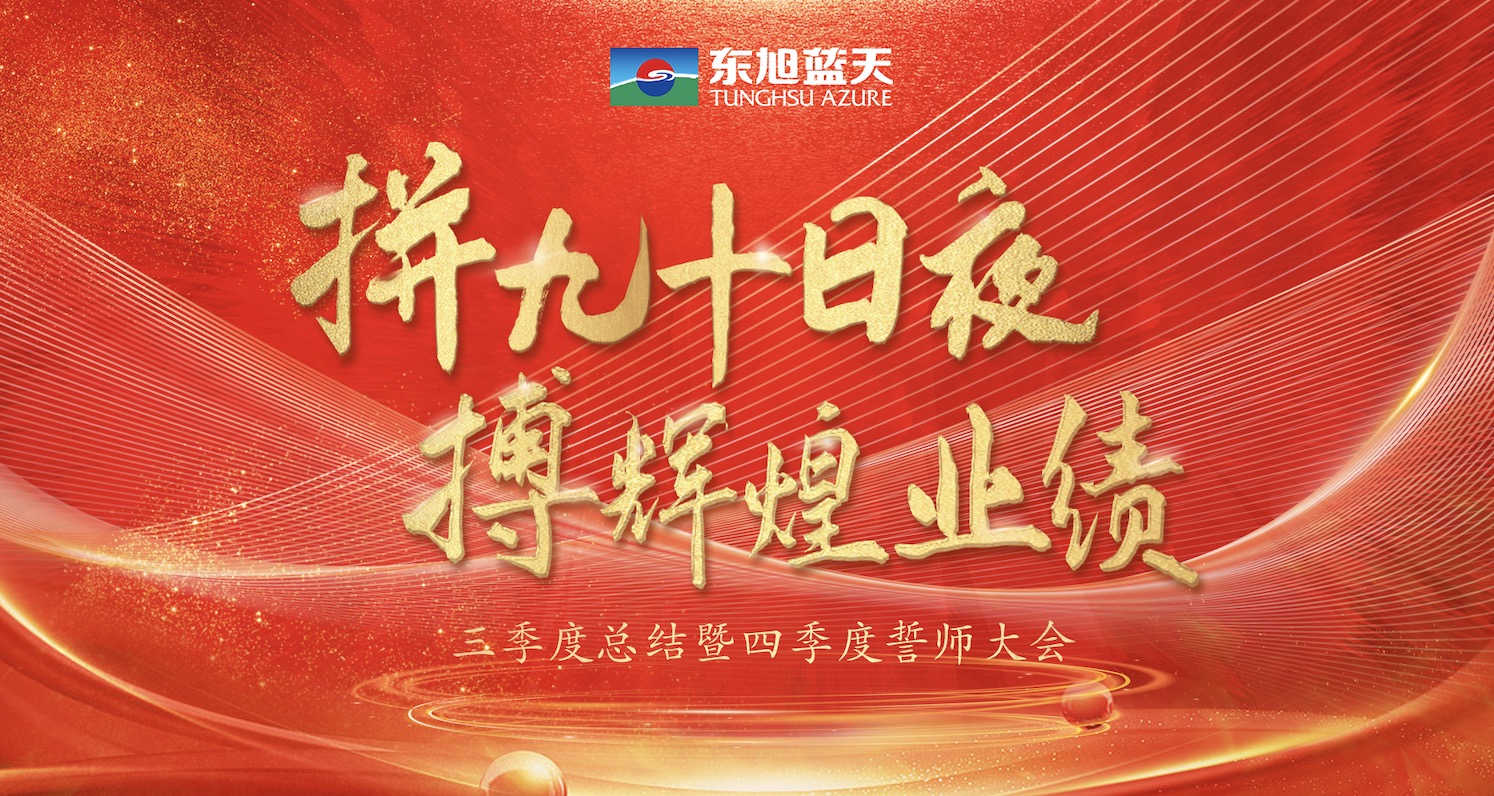 拼九十日夜 搏辉煌业绩｜东旭UG环球三季度总结暨四季度誓师大会圆满召开