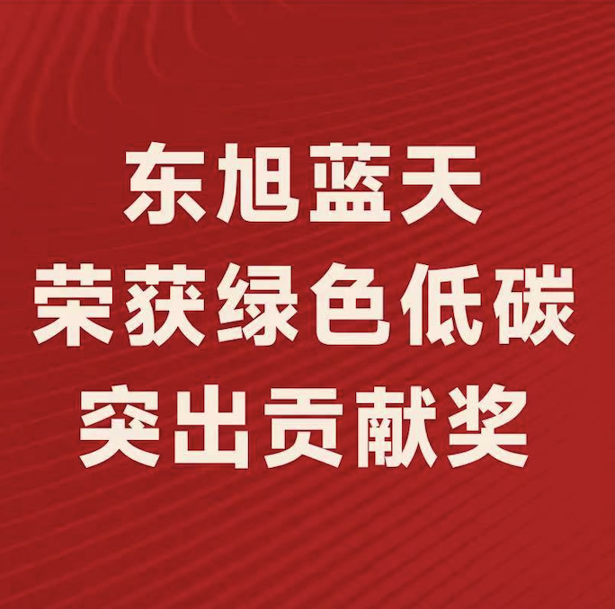 喜报〡东旭UG环球斩获“2022年度绿色低碳突出贡献奖”