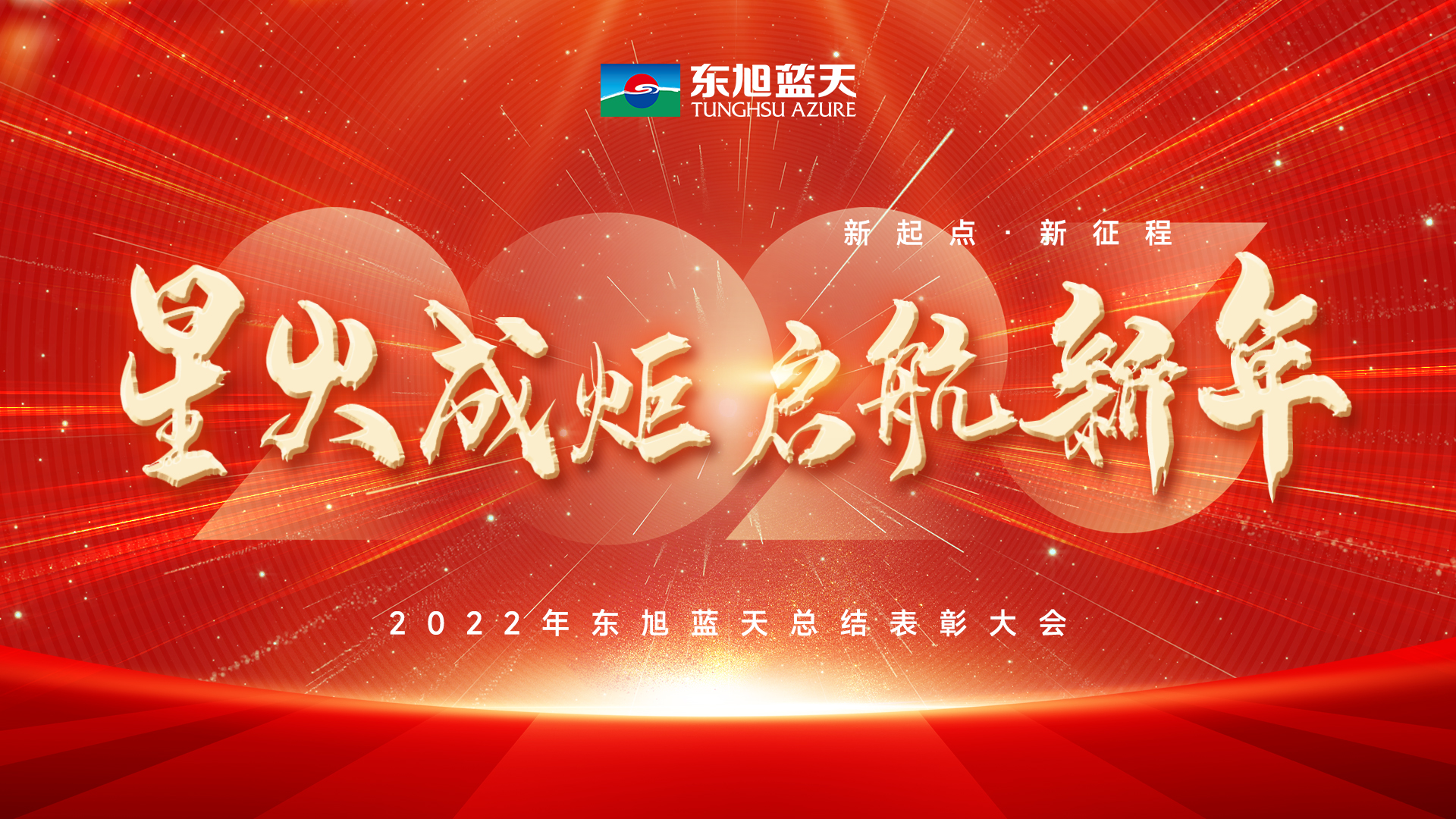 星火成炬启新年｜东旭UG环球2022年度总结表彰大会圆满召开