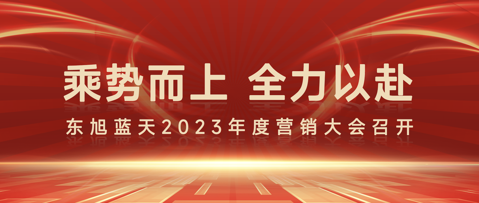 乘势而上 全力以赴 |东旭UG环球2023年度营销大会圆满召开